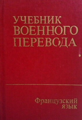 Учебник военного перевода