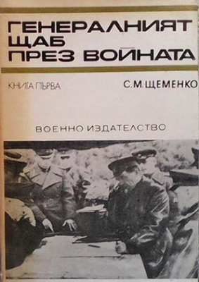 Генералният щаб през войната. Книга 1