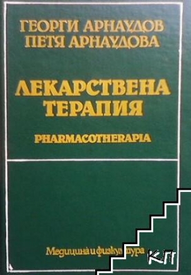 Лекарствена терапия