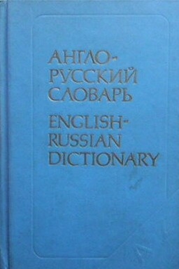 English-russian dictionary / Англо-русский словарь