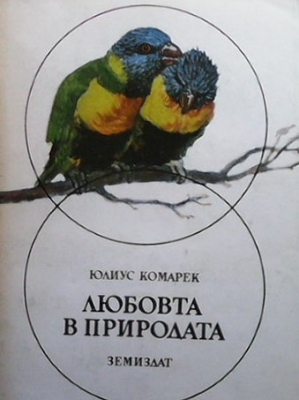 Любовта в природата - Юлиус Комарек