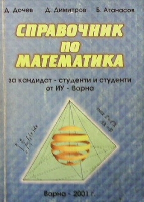 Справочник по математика за кандидат-студенти и студенти на ИУ - Варна