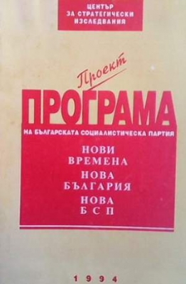 Проект програма на българската социалистическа партия - Александър Лилов