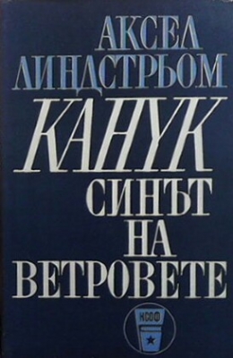 Канук - синът на ветровете