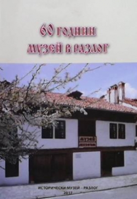 60 години музей в Разлог - Колектив