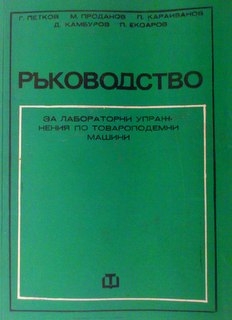 Ръководство за лабораторни упражнения по товароподемни машини