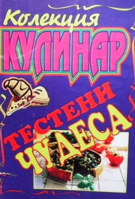 Тестени чудеса - Колектив