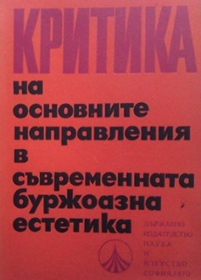 Критика на основните направления в съвременната буржоазна естетика