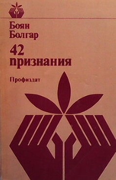 42 признания