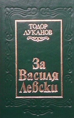 За Василя Левски