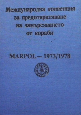 Международна конвенция за предотвратяване на замърсяването от кораби