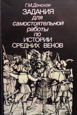 Задания для самостоятельной работы по истории средних веков