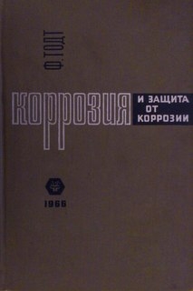 Коррозия и защита от коррозии