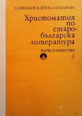 Христоматия по старобългарска литература