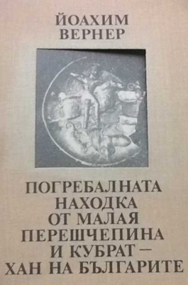 Пограбалната находка от Малая Перешчепина и Кубрат - хан на българите