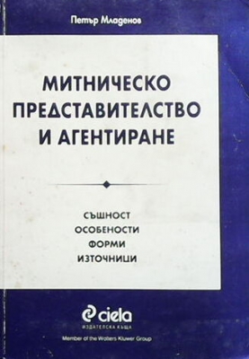 Митническо представителство и агентиране - Петър Младенов