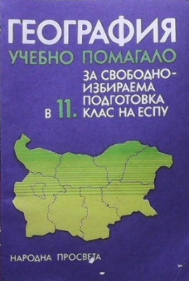 География. Учебно помагало за свободноизбираема подготовка в 11. клас