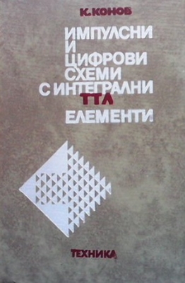 Импулсни и цифрови схеми с интегрални ТТЛ елементи