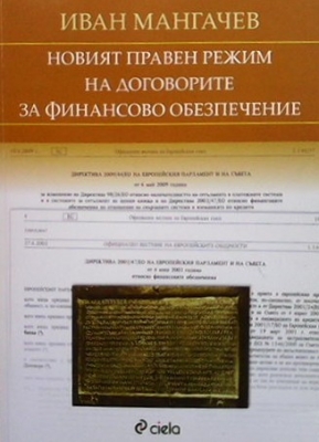 Новият правен режим на договорите за финансово обезпечение