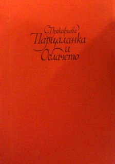 Парцаланка и облачето