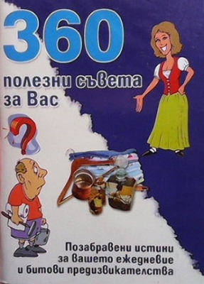 360 полезни съвета за вас