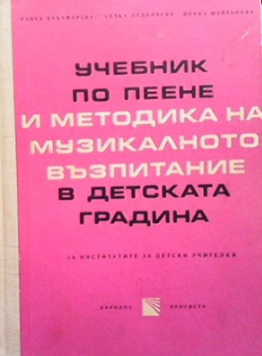 Учебник по пеене и методика на музикалното възпитание в детската градина - Радка Кръчмарска