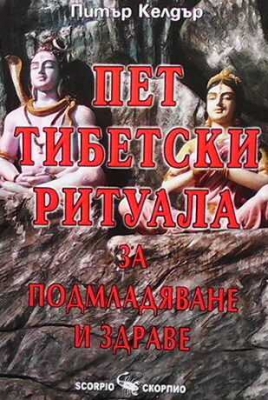 Пет тибетски ритуала за подмладяване и здраве