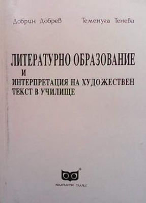 Литературно образование и интерпретация на художествен текст в училище