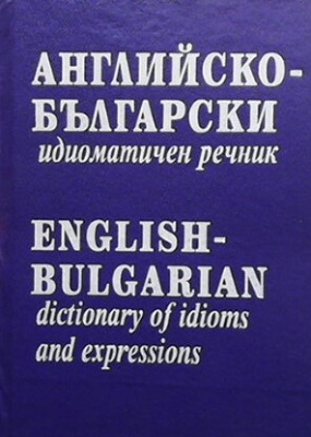 Английско-български идиоматичен речник