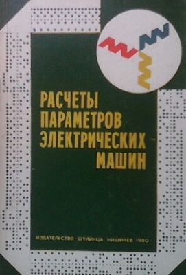 Расчеты параметров электрических машин