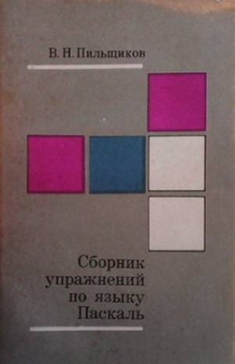 Сборник упражнений по языку Паскаль - В. Н. Пильщиков