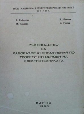 Ръководство за лабораторни упражнения по теоретични основи на електротехниката