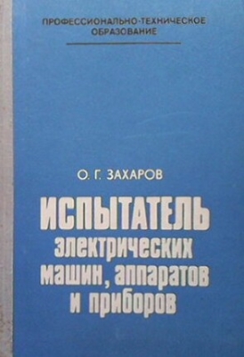 Испытатель электрических машин, аппаратов и приборов