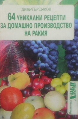 64 уникални рецепти за домашно производство на ракия