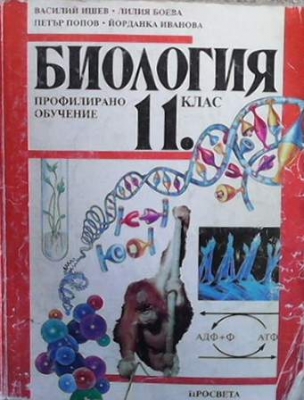 Биология за 11. клас - Василий Ишев