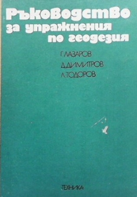 Ръководство за упражнения по геодезия