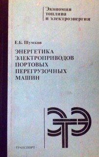 Энергетика электроприводов портовых перегрузочных машин