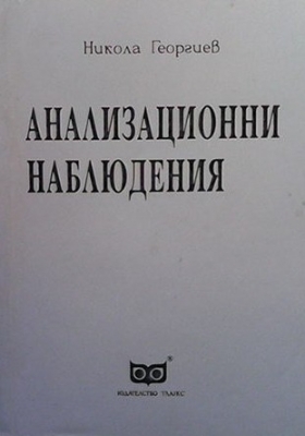 Анализационни наблюдения