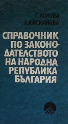 Справочник по законодателството на Народна Република България 1944-1981 г.