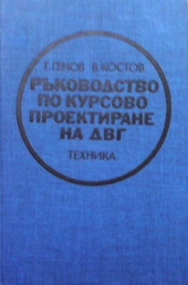 Ръководство по курсово проектиране на ДВГ