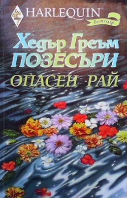 Опасен рай