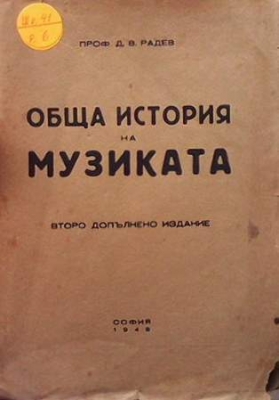 Обща история на музиката - Д. В. Радев