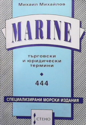 Морски търговски и юредически термини 444