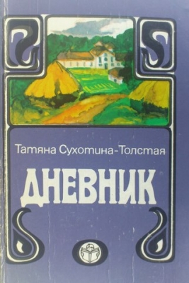 Дневник