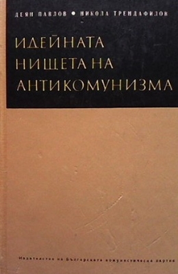 Идейната нищета на антикомунизма