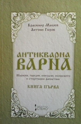 Антикварна Варна. Книга 1: Шаржове, пародии, епиграми, експромпти и стихотворни фейлетони