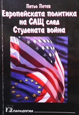 Европейската политика на САЩ след Студената война