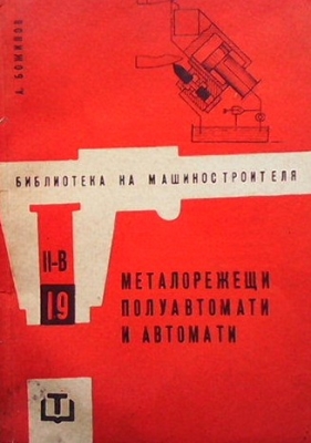 Металорежещи полуавтомати и автомати