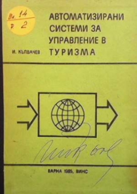 Автоматизирани системи за управление в туризма - И. Кълвачев