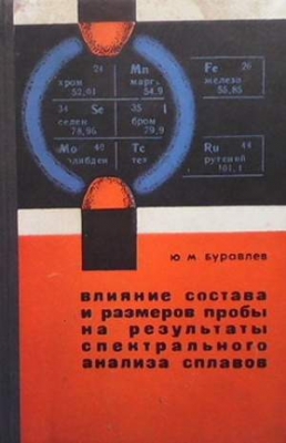 Влияние состава и размеров пробы на результаты спектрального анализа сплавов